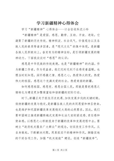 学习新疆精神心得体会 (3).docx