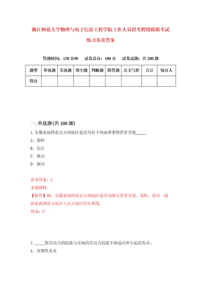 浙江师范大学物理与电子信息工程学院工作人员招考聘用模拟考试练习卷及答案第3次