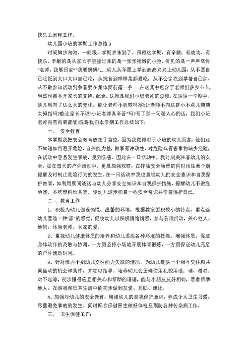 幼儿园小班的学期工作总结