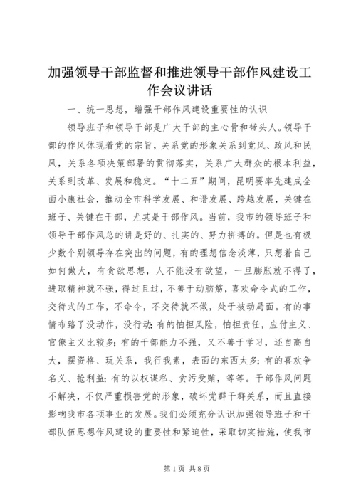 加强领导干部监督和推进领导干部作风建设工作会议讲话 (5).docx