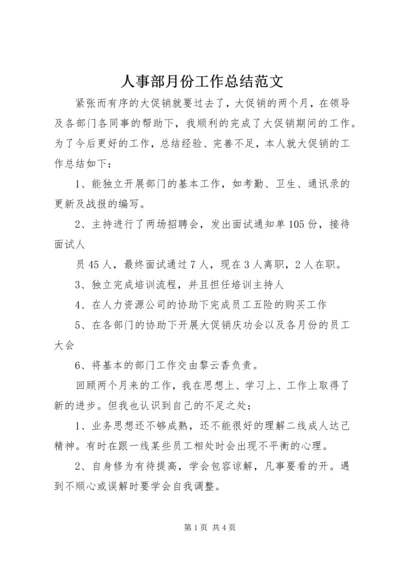 人事部月份工作总结范文.docx