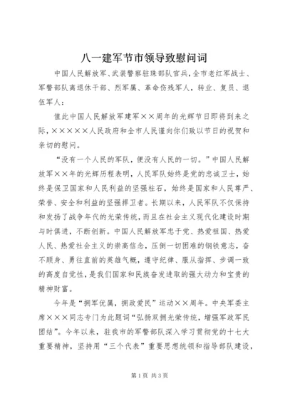 八一建军节市领导致慰问词 (5).docx