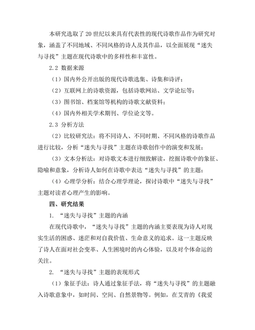 迷失与寻找：现代诗歌中的主题探讨