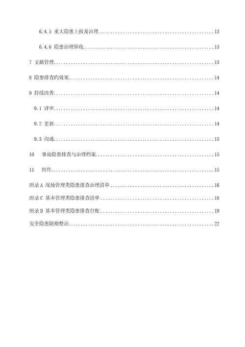 隐患排查治理全新体系作业指导标准手册