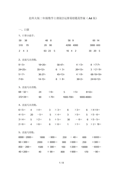 北师大版二年级数学上册混合运算易错题及答案(A4版)