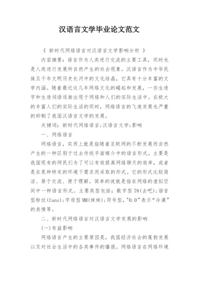 汉语言文学毕业论文范文.docx