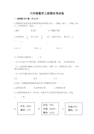 六年级数学上册期末考试卷含完整答案【夺冠系列】.docx