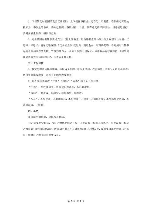 开学第一课主题班会教案