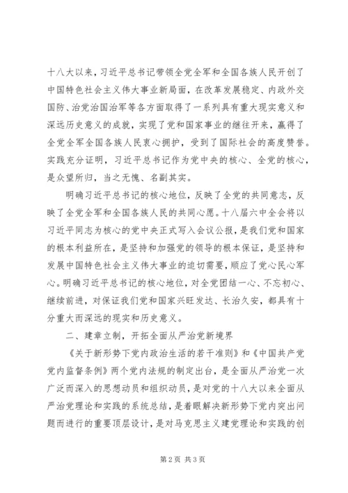 学习十八届六中全会精神心得体会：建章立制开拓全面从严治党新境界.docx