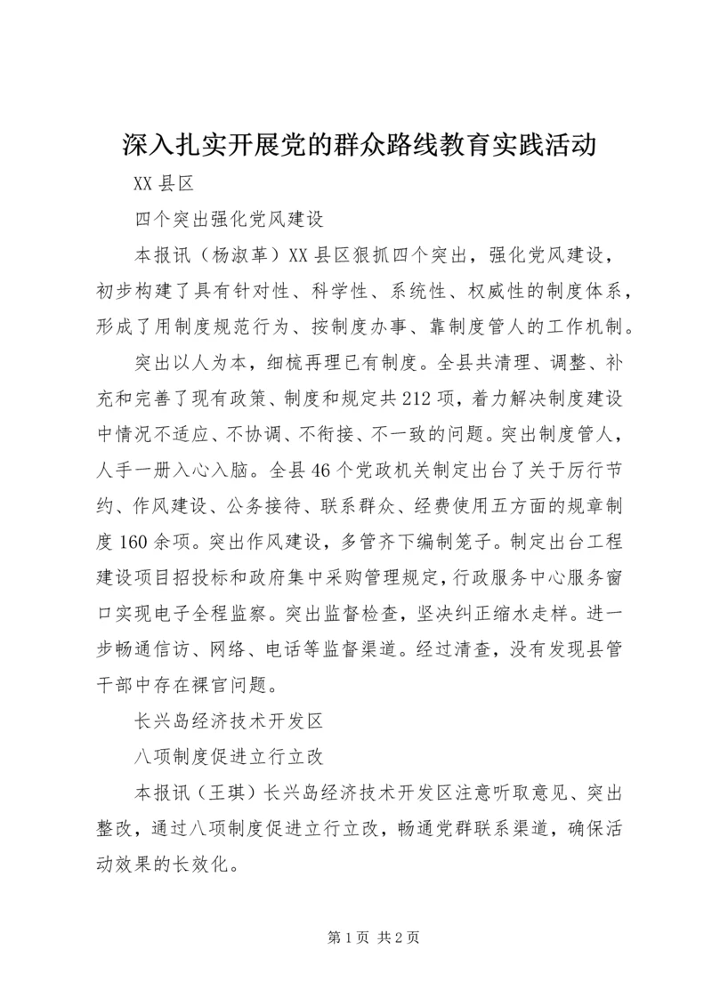 深入扎实开展党的群众路线教育实践活动.docx