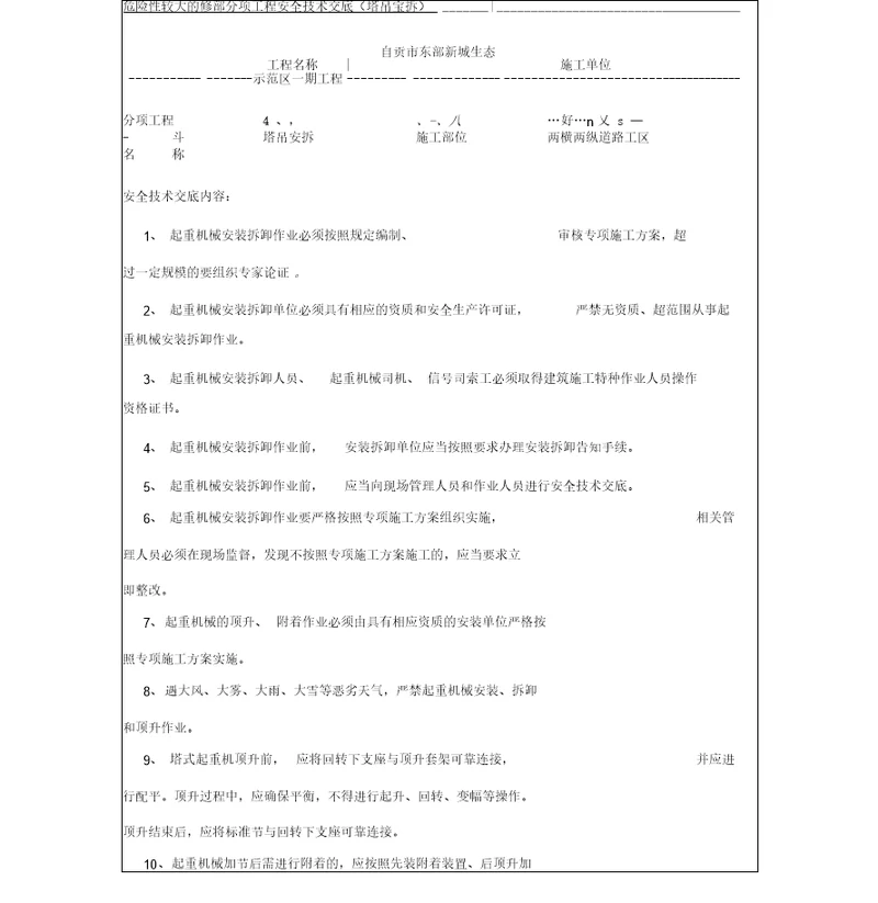 危险性较大的分部分项工程安全技术交底塔吊