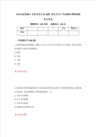 天津市建筑施工企业安管人员ABC类安全生产考试题库押题训练卷含答案26