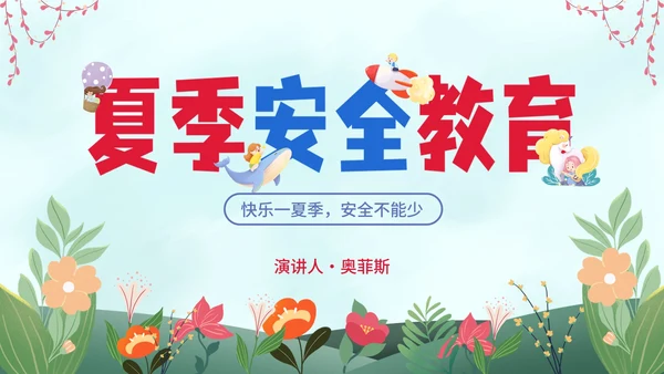 卡通插画夏季安全教育主题讲座PPT模板