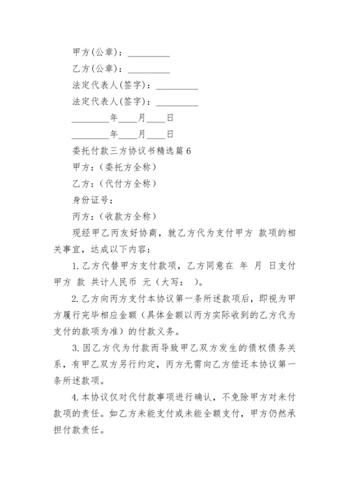 委托付款三方协议书（精选7篇）.docx