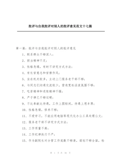 批评与自我批评对别人的批评意见范文十七篇.docx