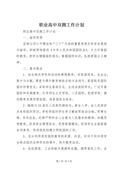 职业高中双拥工作计划.docx
