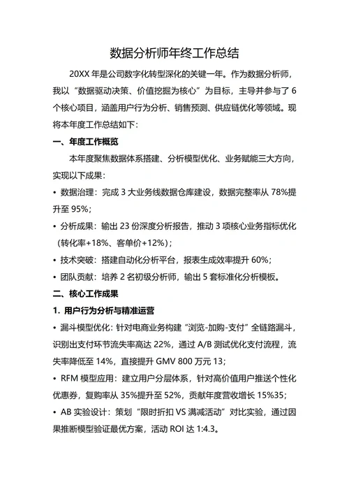 数据分析师年终工作总结