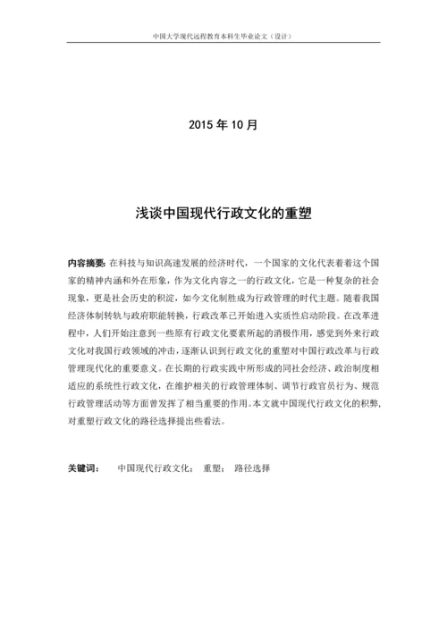 本科论文—浅谈中国现代行政文化的重塑.docx