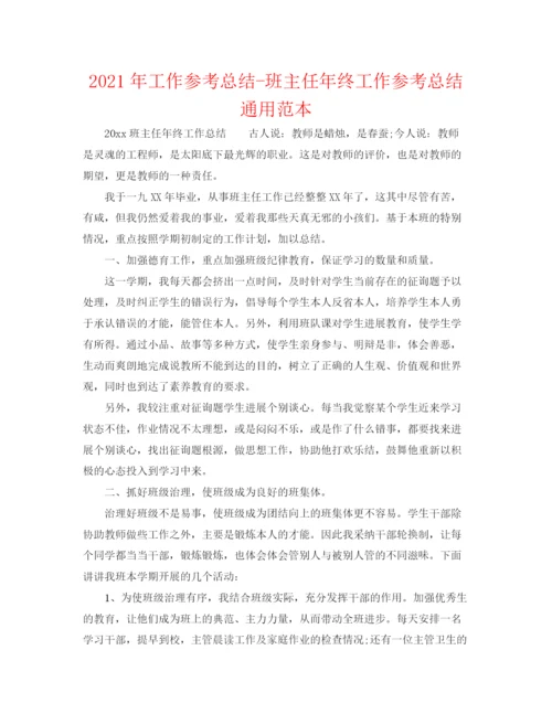 精编之年工作参考总结班主任年终工作参考总结通用范本.docx