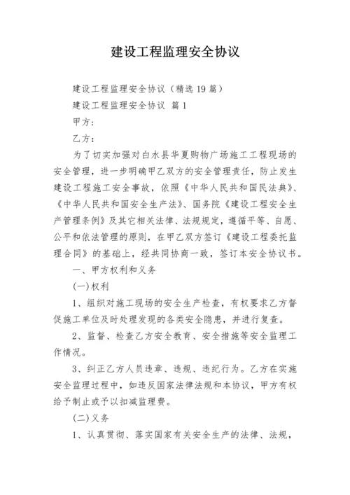 建设工程监理安全协议.docx