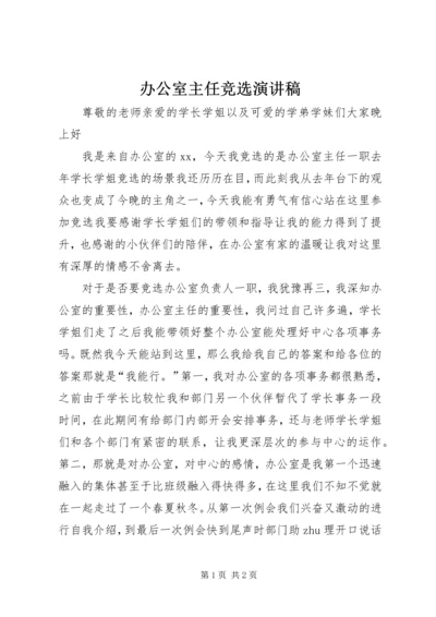 办公室主任竞选演讲稿 (3).docx