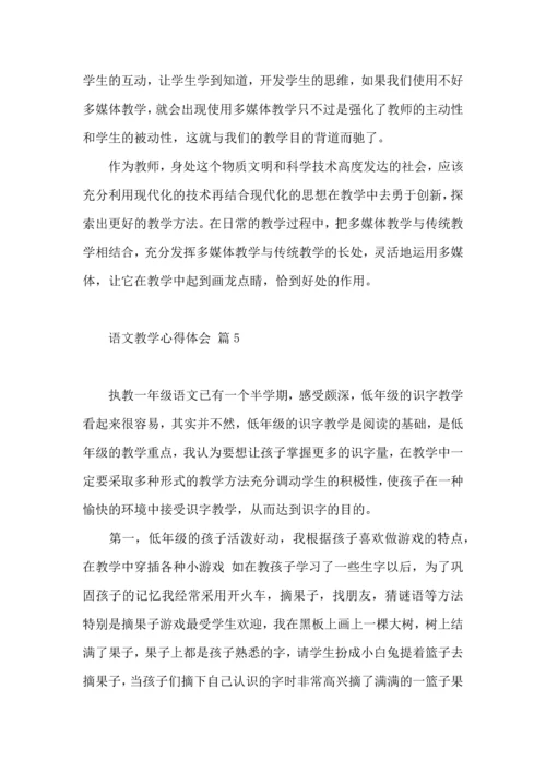 语文教学心得体会汇总九篇.docx