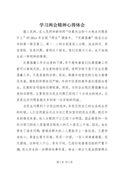 学习两会精神心得体会 (13).docx