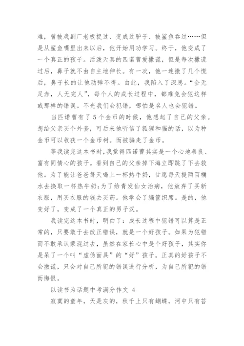 以读书为话题中考满分作文.docx