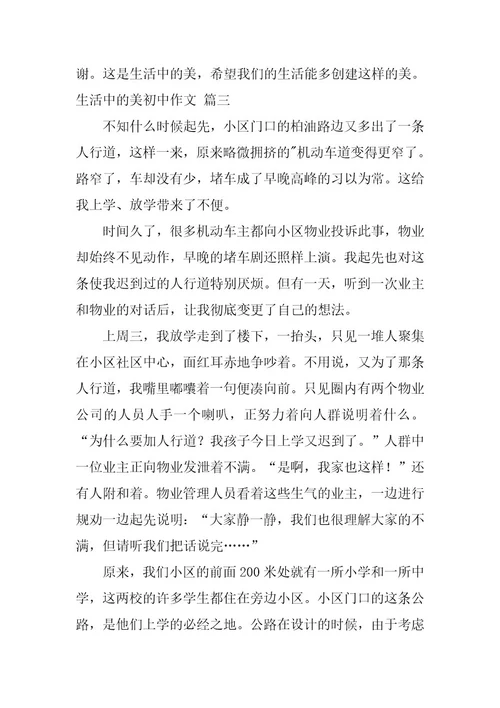 2024年语文生活美初中作文三篇最新