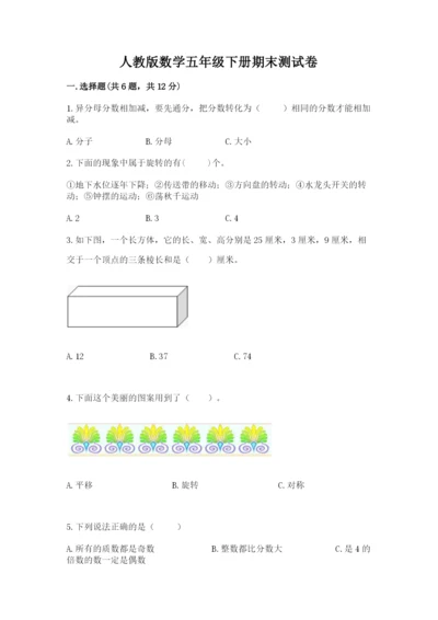 人教版数学五年级下册期末测试卷可打印.docx
