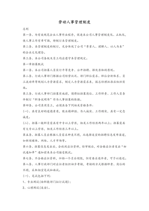 劳动人事管理制度