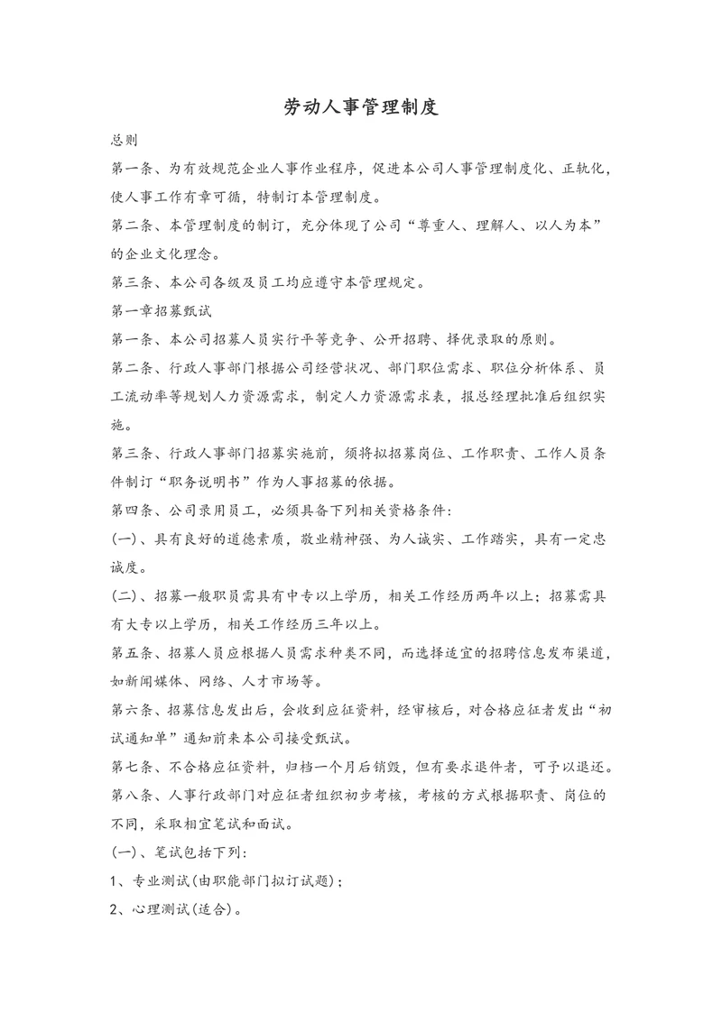 劳动人事管理制度