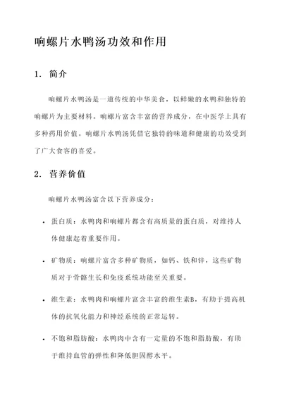 响螺片水鸭汤功效和作用