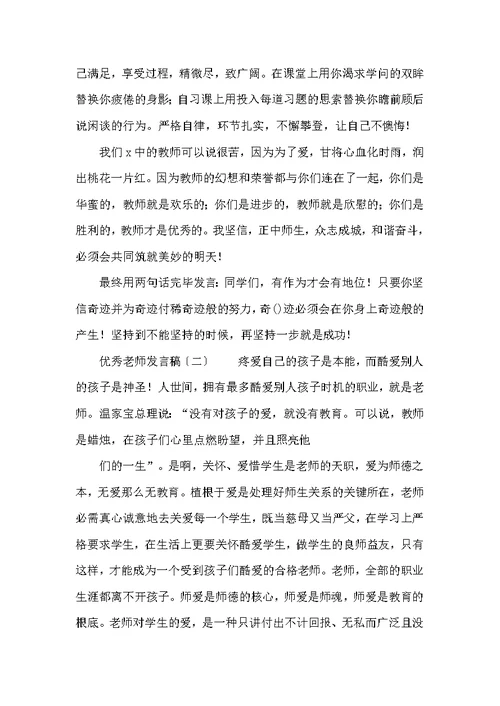 优秀教师发言稿汇编