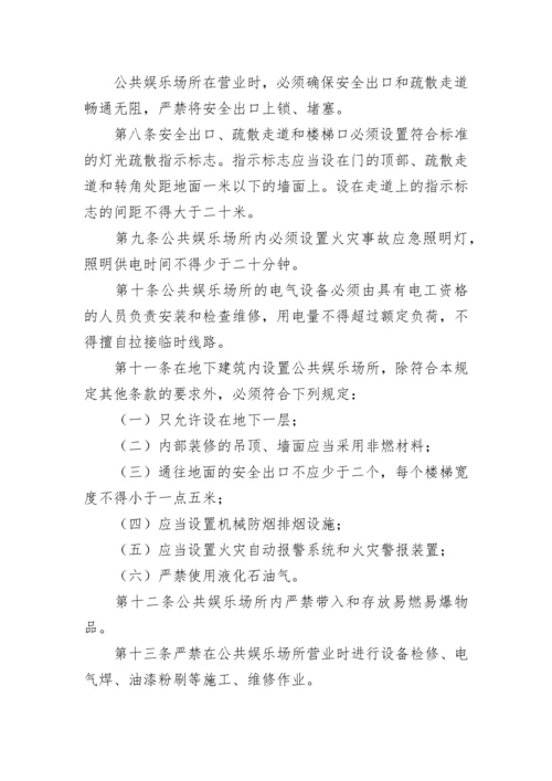 娱乐场所内部安全管理制度.docx