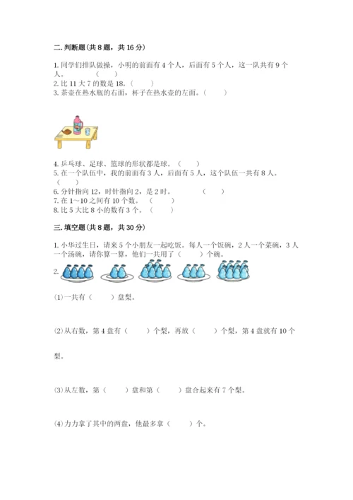 人教版一年级上册数学期末考试试卷【名师推荐】.docx