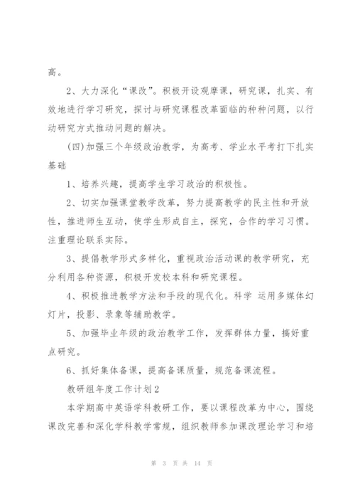 教研组年度工作计划五篇范文.docx