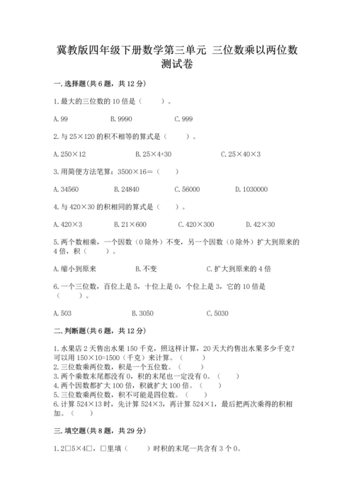 冀教版四年级下册数学第三单元 三位数乘以两位数 测试卷带答案ab卷.docx