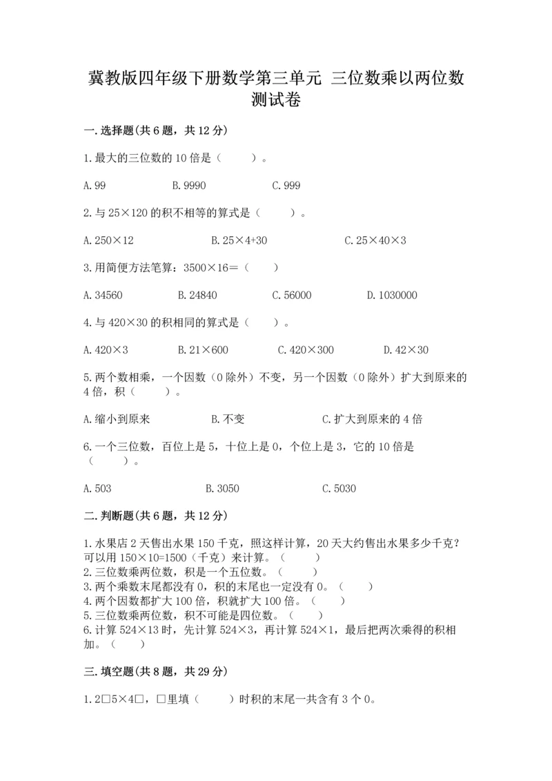 冀教版四年级下册数学第三单元 三位数乘以两位数 测试卷带答案ab卷.docx