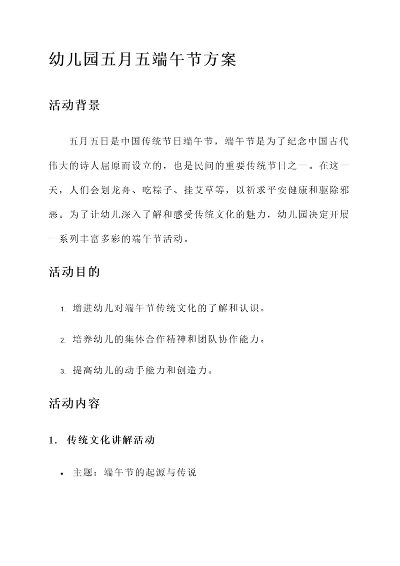 幼儿园五月五端午节方案