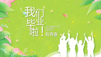 致青春毕业季青春毕业纪念册PPT