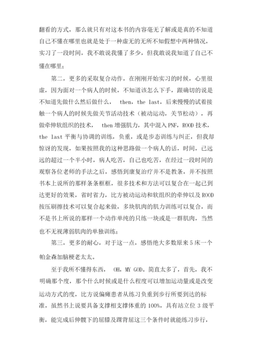 康复科实习生个人工作总结.docx