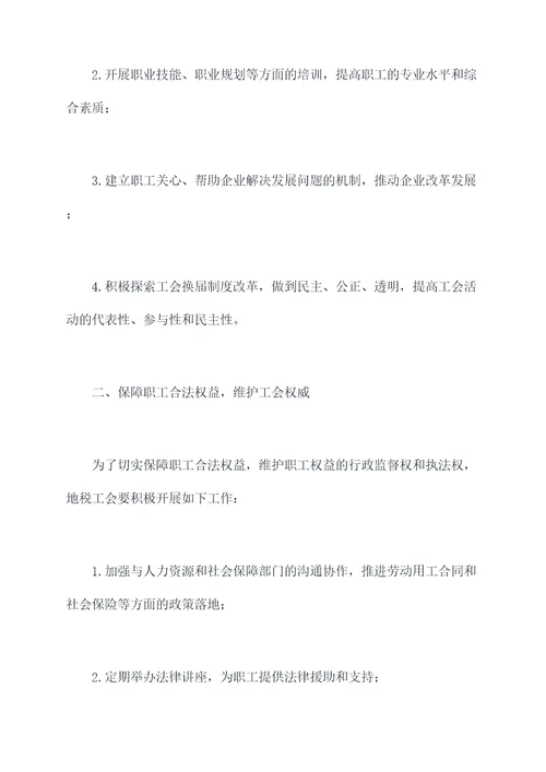 地税工会工作计划