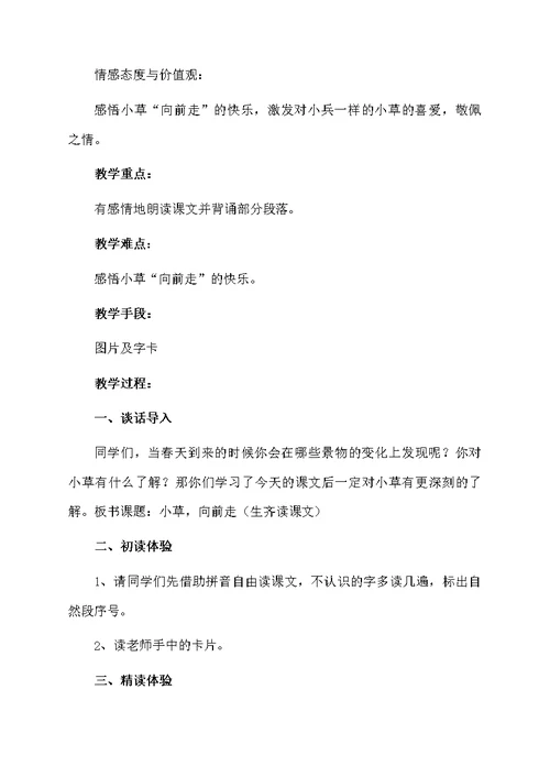 《小草,向前走》教学设计范文（精选3篇）