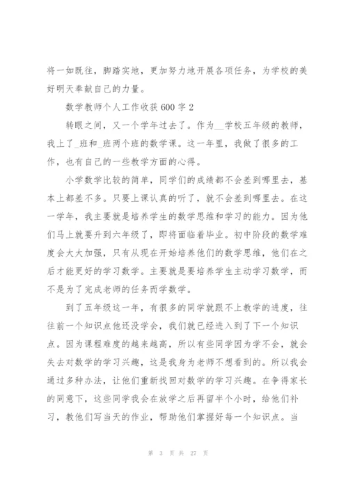 数学教师个人工作心得收获600字10篇.docx