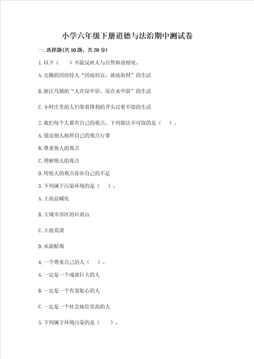 小学六年级下册道德与法治期中测试卷附参考答案培优a卷