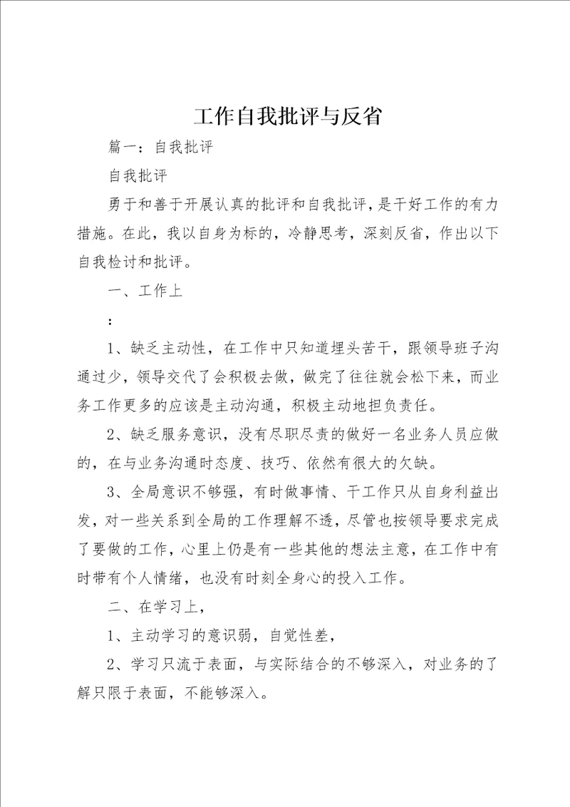 工作自我批评与反省