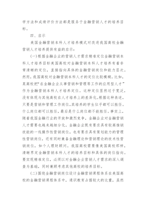 美国高校金融营销本科人才培养模式探析的论文.docx