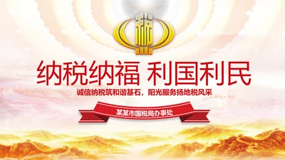 红色大气中国税务国税地税局工作总结PPT
