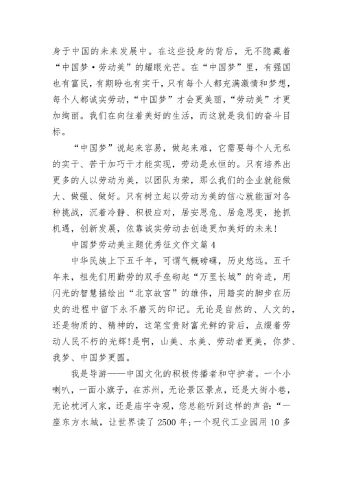 中国梦劳动美主题优秀征文作文大全.docx